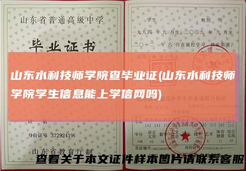 山东水利技师学院查毕业证(山东水利技师学院学生信息能上学信网吗)