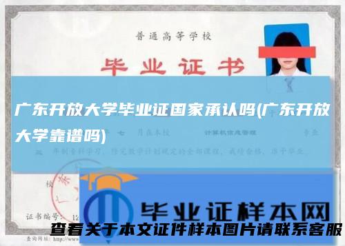 广东开放大学毕业证国家承认吗(广东开放大学靠谱吗)