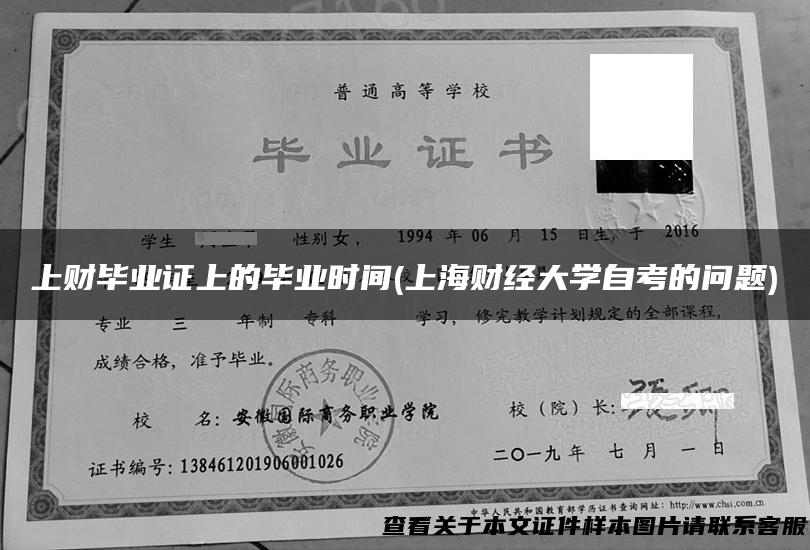 上财毕业证上的毕业时间(上海财经大学自考的问题)