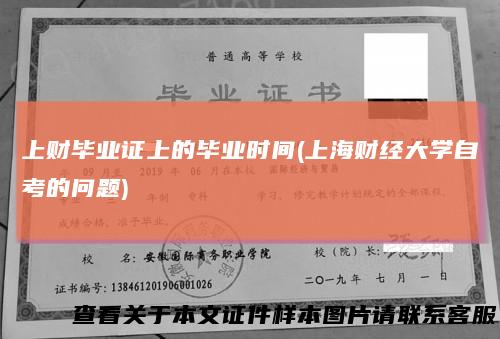 上财毕业证上的毕业时间(上海财经大学自考的问题)