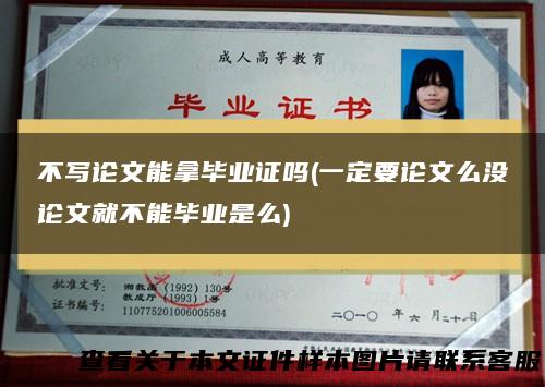 不写论文能拿毕业证吗(一定要论文么没论文就不能毕业是么)