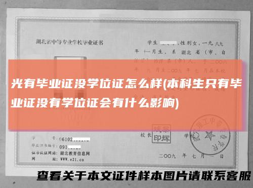 光有毕业证没学位证怎么样(本科生只有毕业证没有学位证会有什么影响)