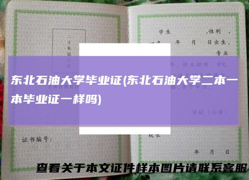 东北石油大学毕业证(东北石油大学二本一本毕业证一样吗)