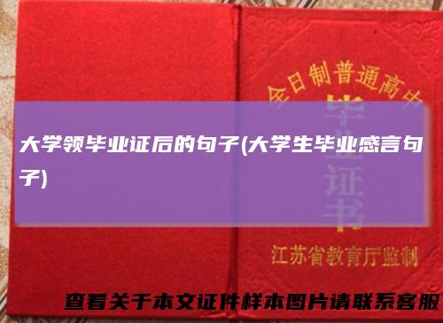 大学领毕业证后的句子(大学生毕业感言句子)