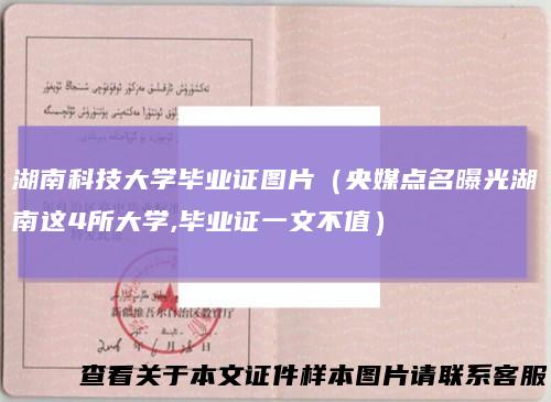 湖南科技大学毕业证图片（央媒点名曝光湖南这4所大学,毕业证一文不值）