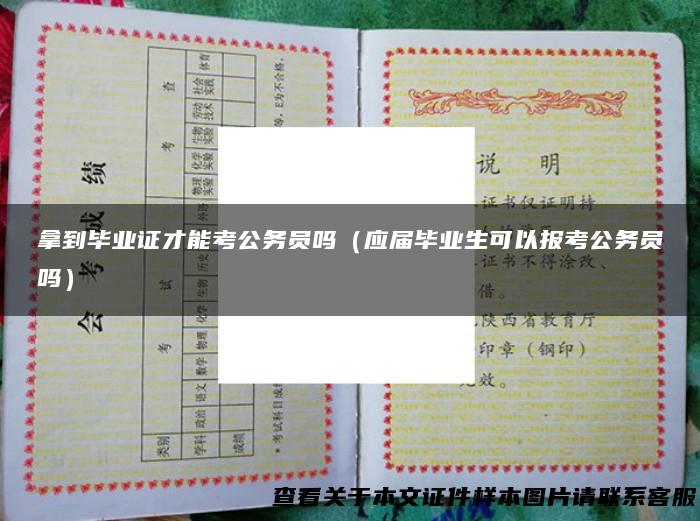 拿到毕业证才能考公务员吗（应届毕业生可以报考公务员吗）