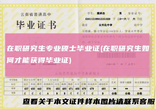 在职研究生专业硕士毕业证(在职研究生如何才能获得毕业证)