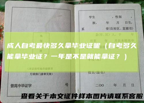 成人自考最快多久拿毕业证呢（自考多久能拿毕业证？一年是不是就能拿证？）