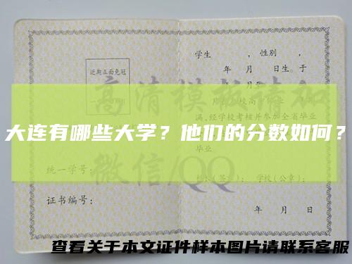 大连有哪些大学？他们的分数如何？