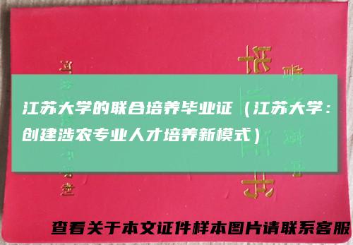 江苏大学的联合培养毕业证（江苏大学：创建涉农专业人才培养新模式）
