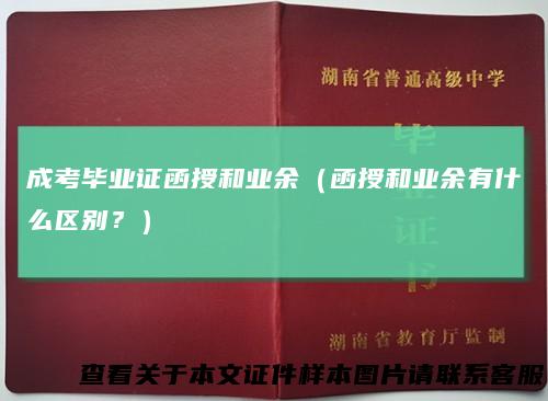 成考毕业证函授和业余（函授和业余有什么区别？）