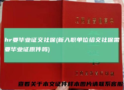 hr要毕业证交社保(新入职单位给交社保需要毕业证原件吗)