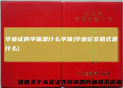毕业证的字体是什么字体(毕业论文格式是什么)