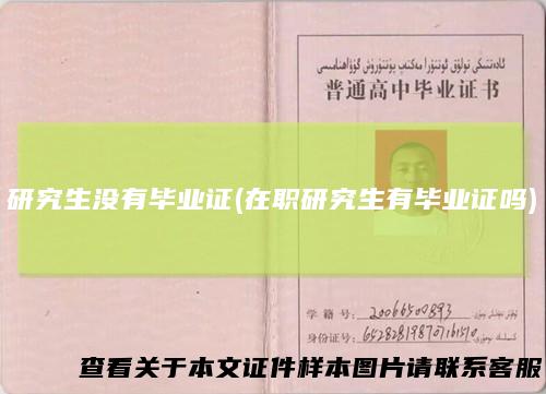 研究生没有毕业证(在职研究生有毕业证吗)