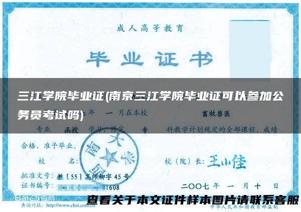 三江学院毕业证(南京三江学院毕业证可以参加公务员考试吗)