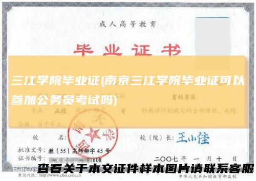 三江学院毕业证(南京三江学院毕业证可以参加公务员考试吗)