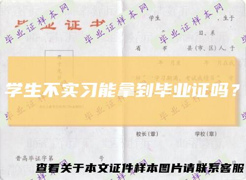 学生不实习能拿到毕业证吗？