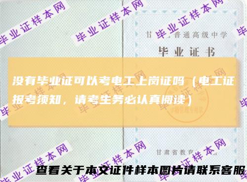 没有毕业证可以考电工上岗证吗（电工证报考须知，请考生务必认真阅读）