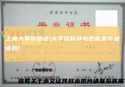 上海大学毕业证(大学挂科补考后能发毕业证吗)