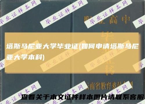 塔斯马尼亚大学毕业证(如何申请塔斯马尼亚大学本科)