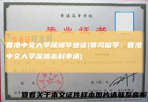 香港中文大学深圳毕业证(景鸿留学：香港中文大学深圳本科申请)