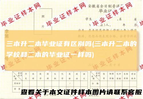三本升二本毕业证有区别吗(三本升二本的学校和二本的毕业证一样吗)