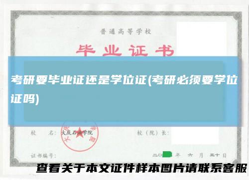 考研要毕业证还是学位证(考研必须要学位证吗)