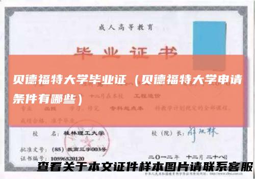 贝德福特大学毕业证（贝德福特大学申请条件有哪些）