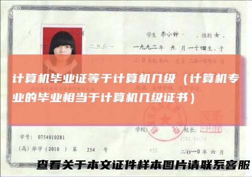 计算机毕业证等于计算机几级（计算机专业的毕业相当于计算机几级证书）
