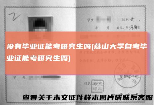 没有毕业证能考研究生吗(燕山大学自考毕业证能考研究生吗)