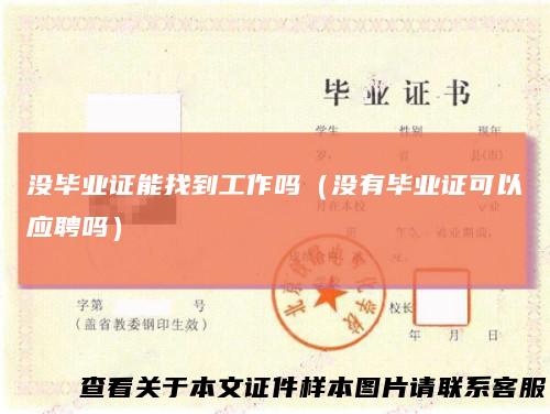 没毕业证能找到工作吗（没有毕业证可以应聘吗）