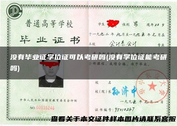 没有毕业证学位证可以考研吗(没有学位证能考研吗)