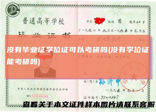 没有毕业证学位证可以考研吗(没有学位证能考研吗)