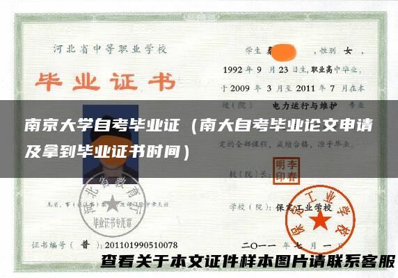 南京大学自考毕业证（南大自考毕业论文申请及拿到毕业证书时间）