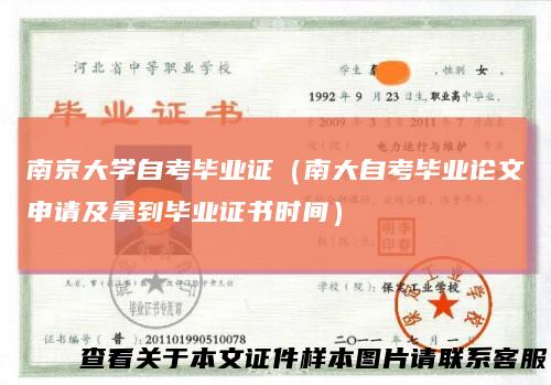 南京大学自考毕业证（南大自考毕业论文申请及拿到毕业证书时间）
