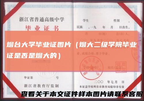 烟台大学毕业证图片（烟大二级学院毕业证是否是烟大的）