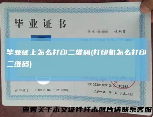 毕业证上怎么打印二维码(打印机怎么打印二维码)