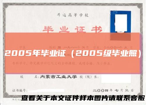 2005年毕业证（2005级毕业照）