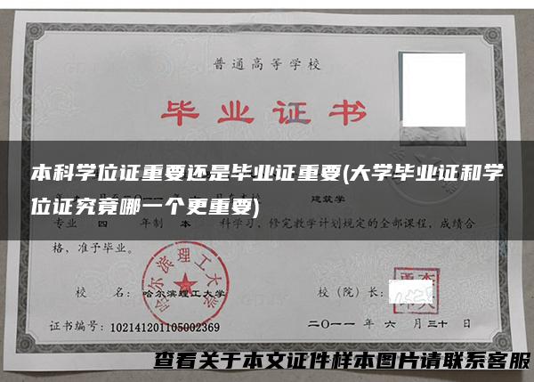 本科学位证重要还是毕业证重要(大学毕业证和学位证究竟哪一个更重要)