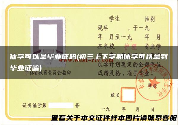 休学可以拿毕业证吗(初三上下学期休学可以拿到毕业证嘛)