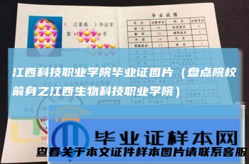 江西科技职业学院毕业证图片（盘点院校前身之江西生物科技职业学院）