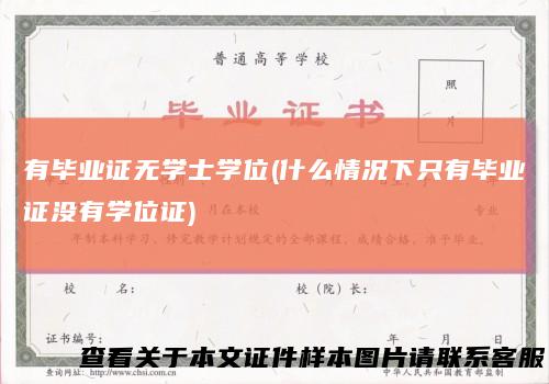 有毕业证无学士学位(什么情况下只有毕业证没有学位证)