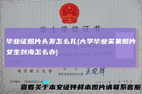 毕业证照片头发怎么扎(大学毕业采集照片女生刘海怎么办)
