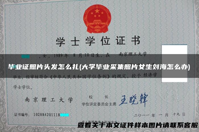 毕业证照片头发怎么扎(大学毕业采集照片女生刘海怎么办)