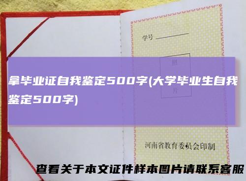 拿毕业证自我鉴定500字(大学毕业生自我鉴定500字)