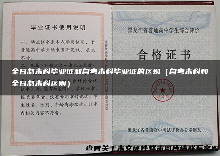 全日制本科毕业证和自考本科毕业证的区别（自考本科和全日制本科区别）