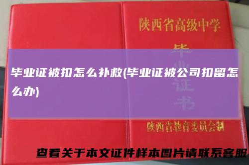 毕业证被扣怎么补救(毕业证被公司扣留怎么办)