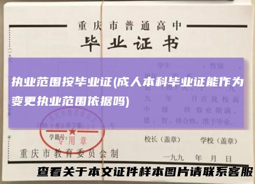 执业范围按毕业证(成人本科毕业证能作为变更执业范围依据吗)