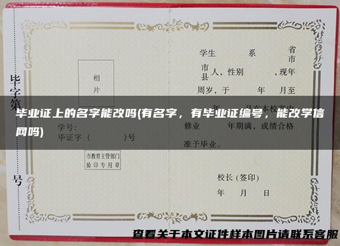 毕业证上的名字能改吗(有名字，有毕业证编号，能改学信网吗)