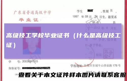 高级技工学校毕业证书（什么是高级技工证）